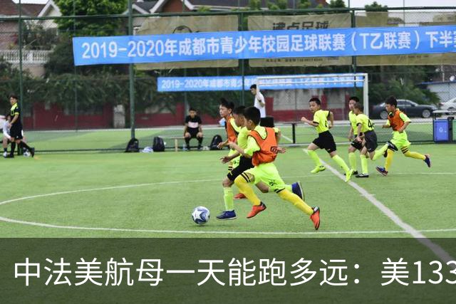 中法美航母一天能跑多远：美1335公里，法1200公里，中国成绩亮了