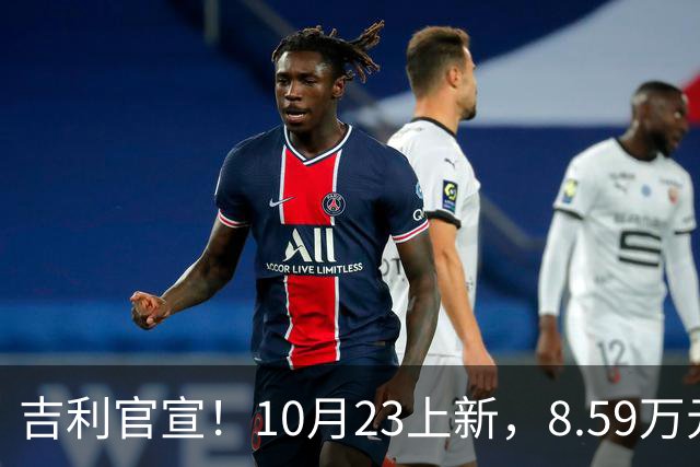 吉利官宣！10月23上新，8.59万元起