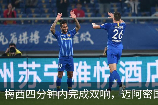 梅西四分钟内完成双响，迈阿密国际，3，比，1，击败亚特兰大联斩获三连胜