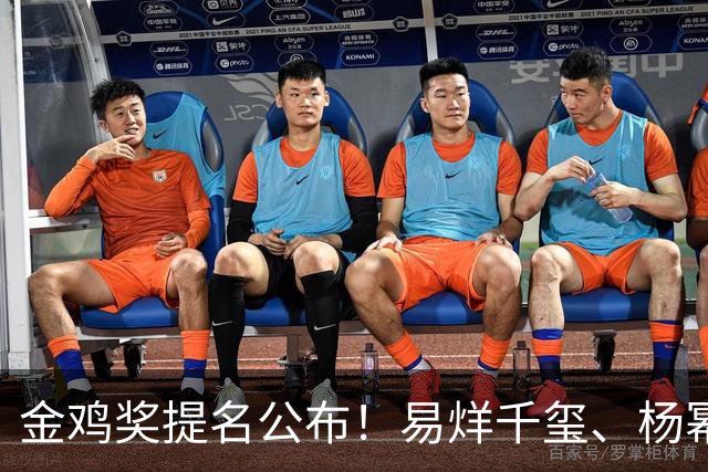 金鸡奖提名公布！易烊千玺、杨幂出局，张艺谋《惊蛰无声》0入围